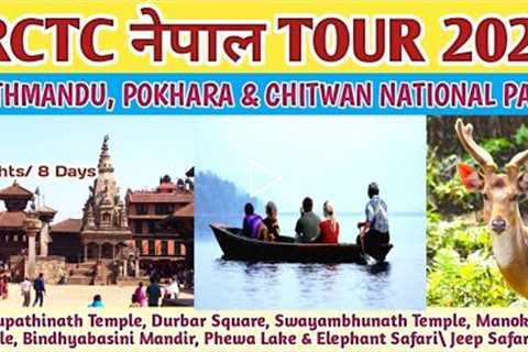 IRCTC NEPAL TOUR PACKAGES 2022। PASHUPATINATH TEMPLE। IRCTC NEPAL TRAIN। POKHARA NEPAL। NEPAL TOUR।